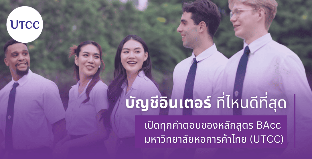 เรียนบัญชีอินเตอร์ที่ไหนดีที่สุด เปิดทุกคำตอบของหลักสูตร BAcc มหาวิทยาลัยหอการค้าไทย (UTCC)