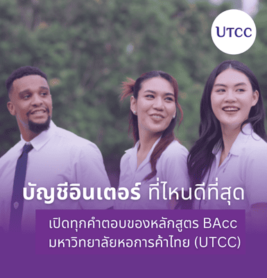 เรียนบัญชีอินเตอร์ที่ไหนดีที่สุด เปิดทุกคำตอบของหลักสูตร BAcc มหาวิทยาลัยหอการค้าไทย (UTCC)
