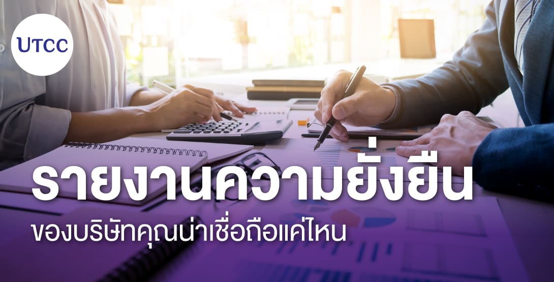 รายงานความยั่งยืนของบริษัทคุณน่าเชื่อถือแค่ไหน