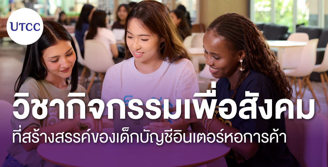 วิชากิจกรรมเพื่อสังคมที่สร้างสรรค์ของเด็กบัญชีอินเตอร์หอการค้า