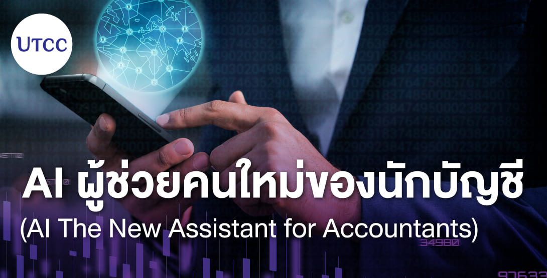 AI ผู้ช่วยคนใหม่ของนักบัญชี (AI The New Assistant for Accountants)