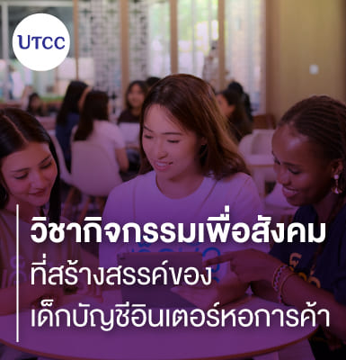 วิชากิจกรรมเพื่อสังคมที่สร้างสรรค์ของเด็กบัญชีอินเตอร์หอการค้า