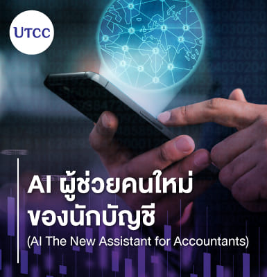 AI ผู้ช่วยคนใหม่ของนักบัญชี (AI The New Assistant for Accountants)