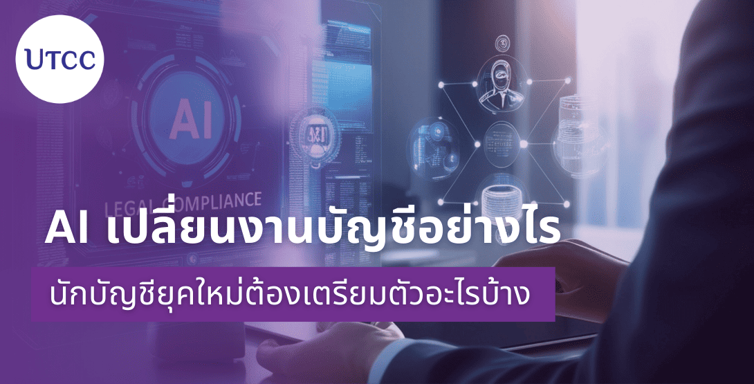 AI เปลี่ยนงานบัญชีอย่างไร และนักบัญชียุคใหม่ต้องเตรียมตัวอะไรบ้าง