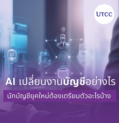 AI เปลี่ยนงานบัญชีอย่างไร และนักบัญชียุคใหม่ต้องเตรียมตัวอะไรบ้าง