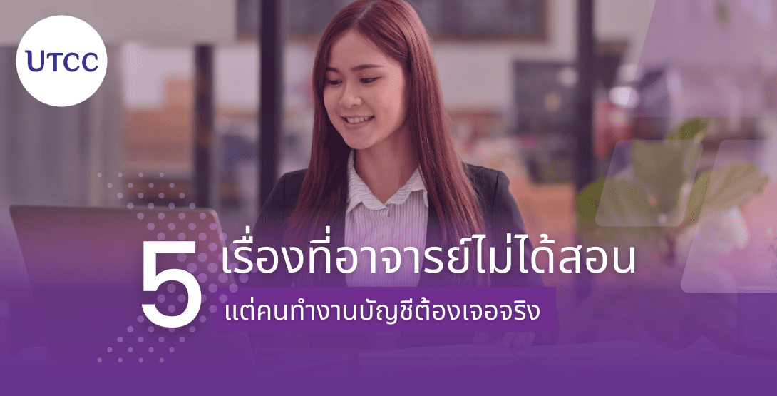 5 เรื่องที่อาจารย์ไม่ได้สอน แต่คนทำงานบัญชีต้องเจอจริง