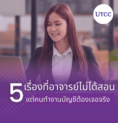 5 เรื่องที่อาจารย์ไม่ได้สอน แต่คนทำงานบัญชีต้องเจอจริง