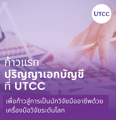 ก้าวแรกปริญญาเอกบัญชีที่ UTCC เพื่อก้าวสู่การเป็นนักวิจัยมืออาชีพด้วยเครื่องมือวิจัยระดับโลก