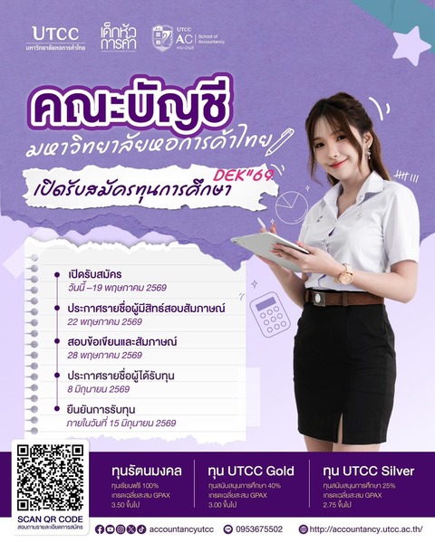 #ทุนการศึกษา #Dek69 คณะบัญชี มหาวิทยาลัยหอการค้าไทย เปิดรับสมัครทุนรัตนมงคล ทุน UTCC Gold และทุน UTCC Silver ปีการศึกษา 2569