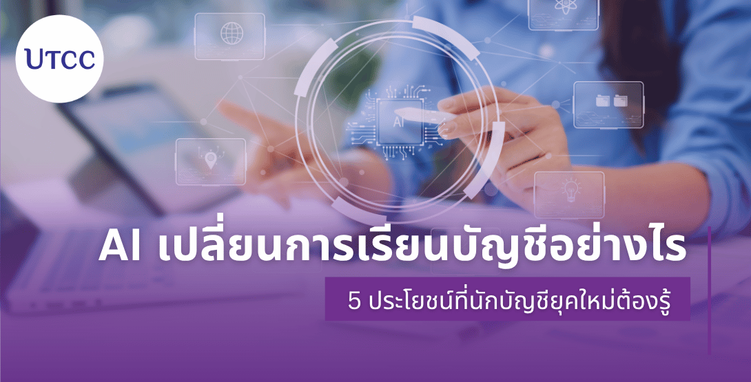 AI เปลี่ยนการเรียนบัญชีอย่างไร 5 ประโยชน์ที่นักบัญชียุคใหม่ต้องรู้