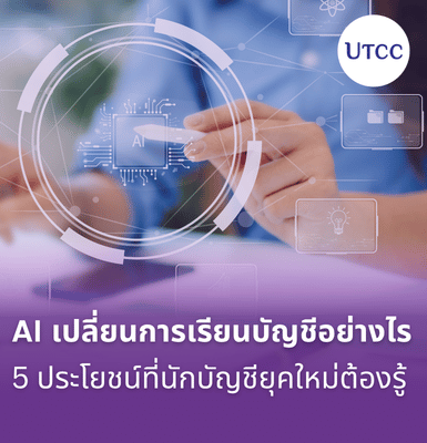 AI เปลี่ยนการเรียนบัญชีอย่างไร 5 ประโยชน์ที่นักบัญชียุคใหม่ต้องรู้