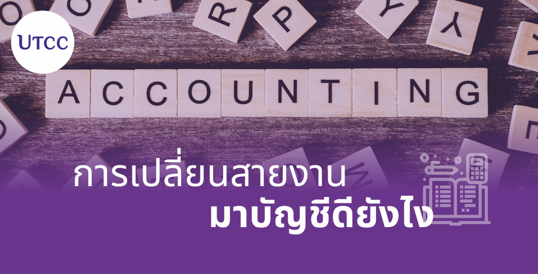 การเปลี่ยนสายงานมาบัญชี ดียังไง