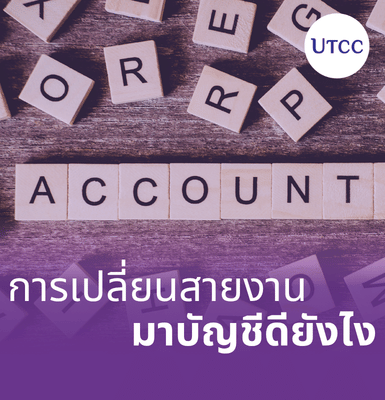 การเปลี่ยนสายงานมาบัญชี ดียังไง