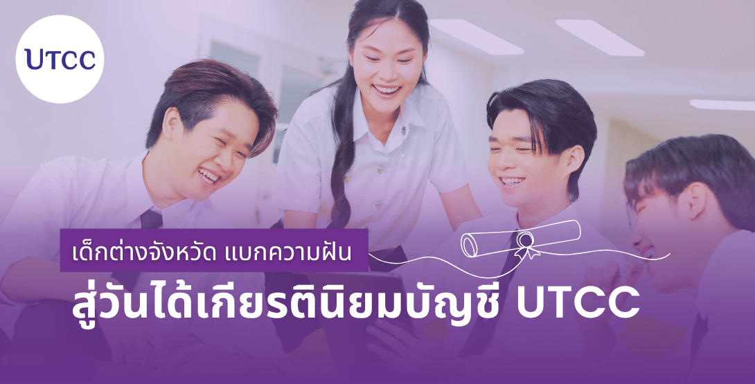 เด็กต่างจังหวัด แบกความฝัน สู่วันได้เกียรตินิยมบัญชี UTCC