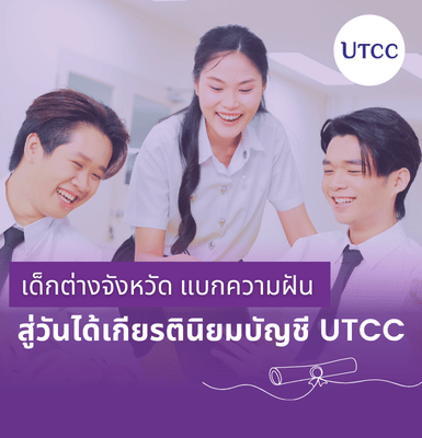 เด็กต่างจังหวัด แบกความฝัน สู่วันได้เกียรตินิยมบัญชี UTCC