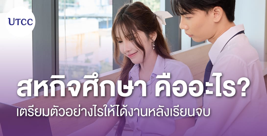 สหกิจศึกษาคืออะไร เตรียมตัวอย่างไรให้ได้งานหลังเรียนจบ