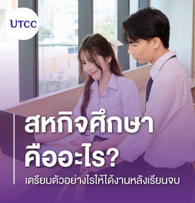 สหกิจศึกษาคืออะไร เตรียมตัวอย่างไรให้ได้งานหลังเรียนจบ