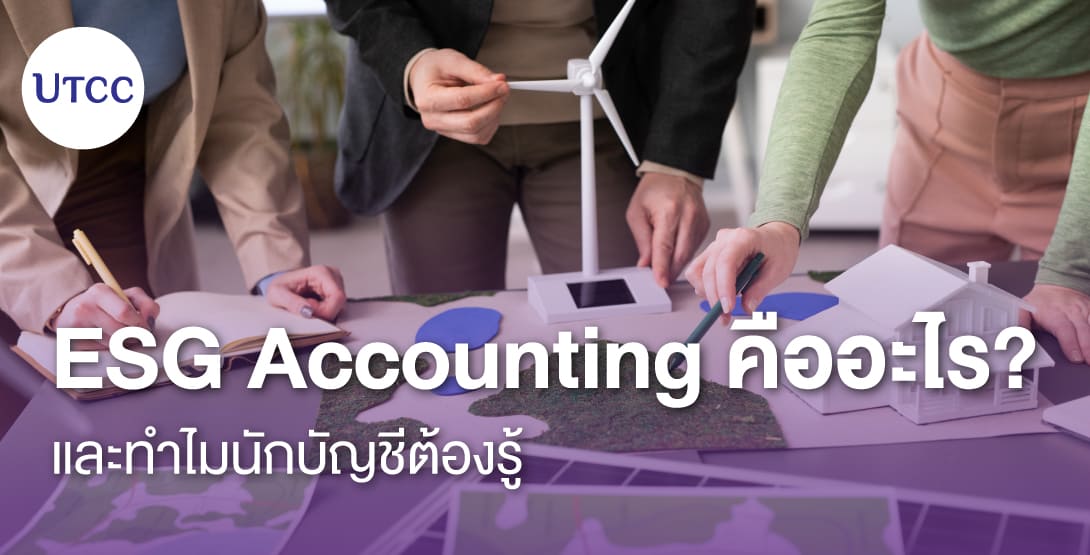ESG Accounting คืออะไร และทำไมนักบัญชีต้องรู้