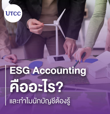 ESG Accounting คืออะไร และทำไมนักบัญชีต้องรู้