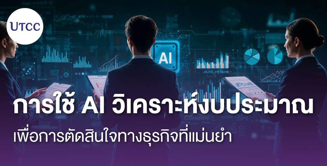 การใช้ AI วิเคราะห์งบประมาณ เพื่อการตัดสินใจทางธุรกิจที่แม่นยำ