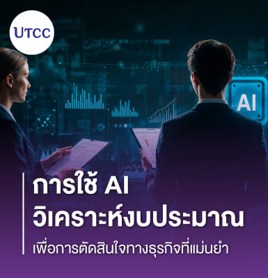 การใช้ AI วิเคราะห์งบประมาณ เพื่อการตัดสินใจทางธุรกิจที่แม่นยำ