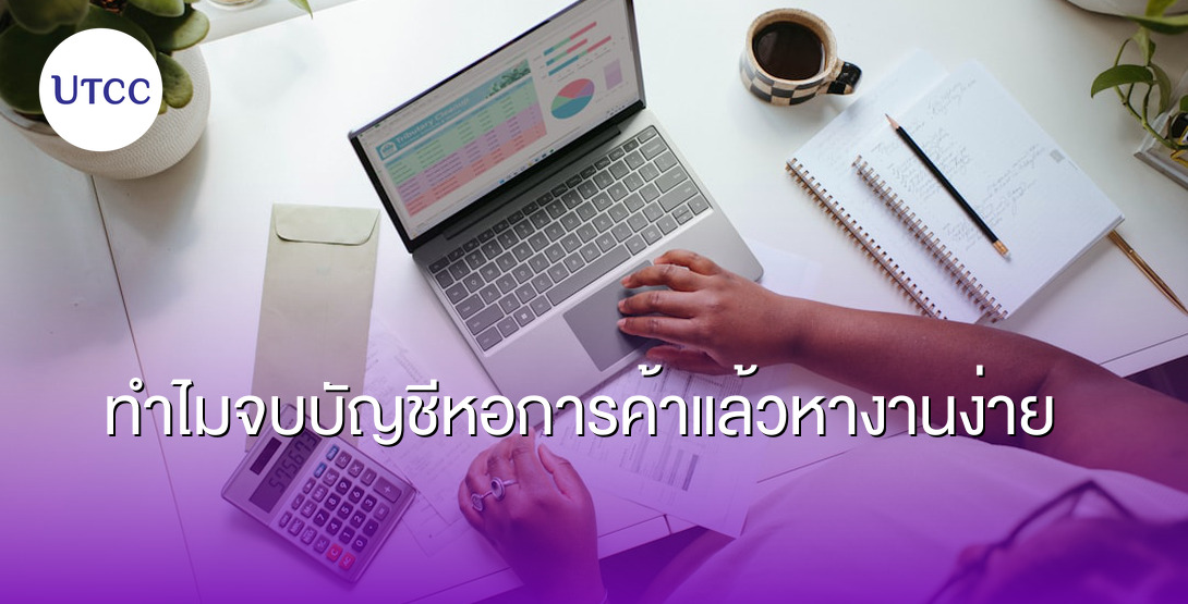 ทำไมจบบัญชีหอการค้าแล้วหางานง่าย
