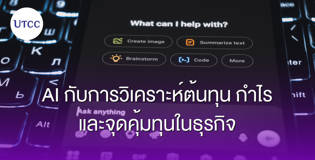 AI กับการวิเคราะห์ต้นทุน กำไร และจุดคุ้มทุนในธุรกิจ