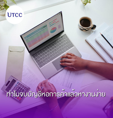 ทำไมจบบัญชีหอการค้าแล้วหางานง่าย