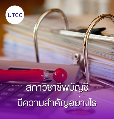 สภาวิชาชีพบัญชีมีความสำคัญอย่างไร