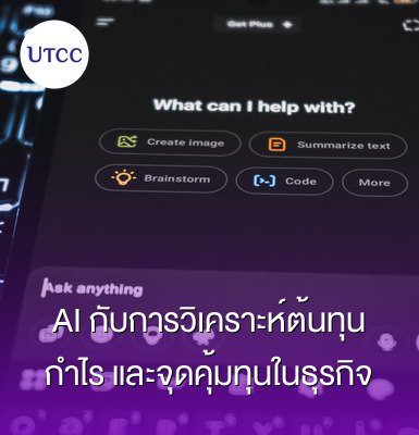 AI กับการวิเคราะห์ต้นทุน กำไร และจุดคุ้มทุนในธุรกิจ