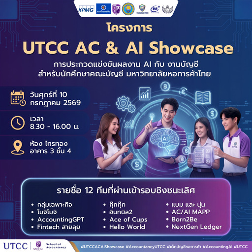 จากไอเดียสู่ Web App Mockup เสมือนจริง! ขอเชิญร่วมงานรอบ Final &#8220;UTCC AC &#038; AI Showcase&#8221; 🤖📊