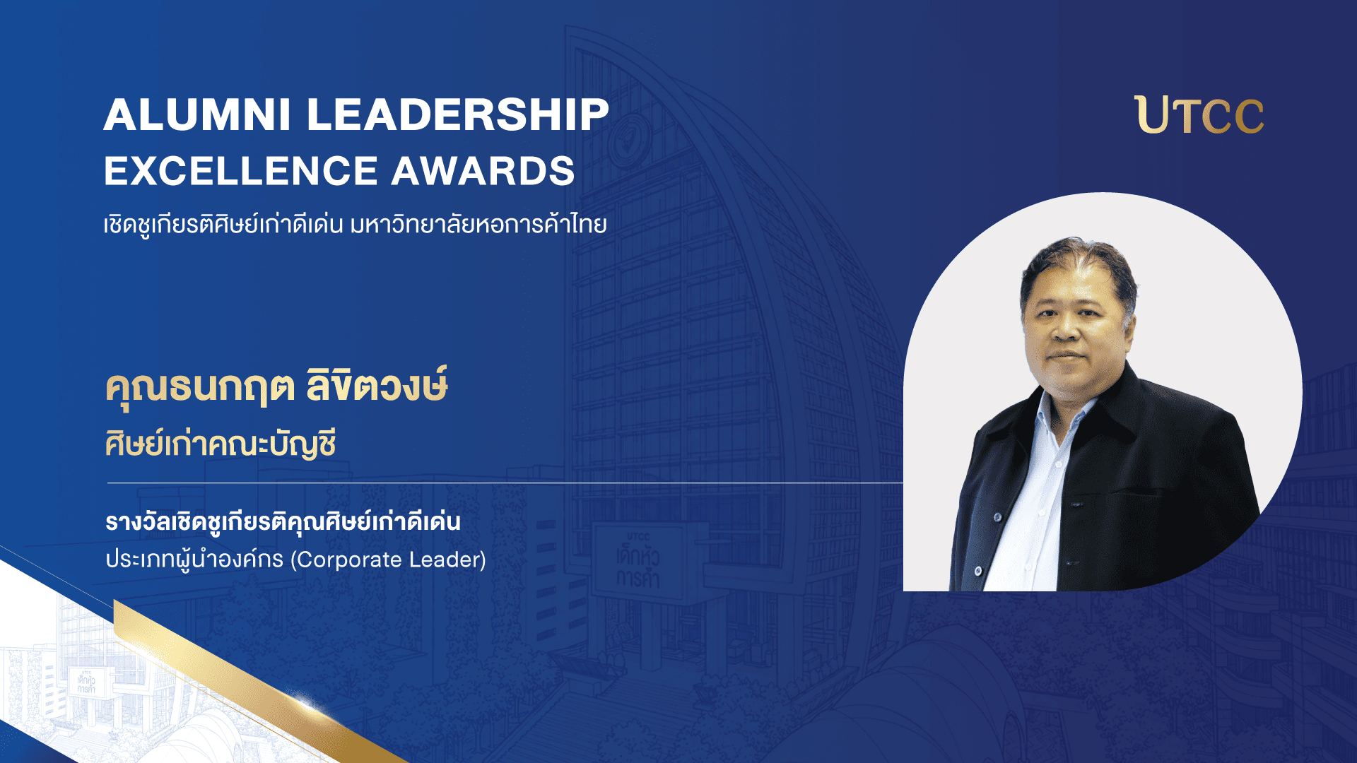 ศิษย์เก่าดีเด่น คณะบัญชี มหาวิทยาลัยหอการค้าไทย utcc คุณธนกฤต ลิขิตวงษ์