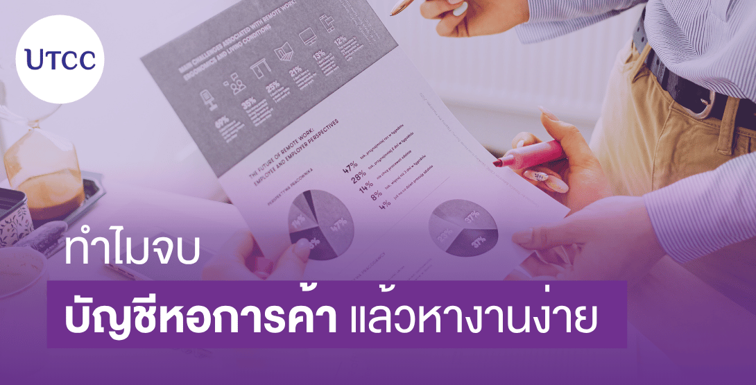 ทำไมจบบัญชีหอการค้าแล้วหางานง่าย