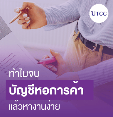 ทำไมจบบัญชีหอการค้าแล้วหางานง่าย