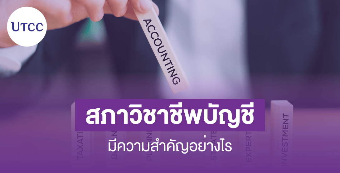 สภาวิชาชีพบัญชีมีความสำคัญอย่างไร