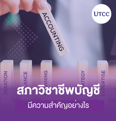 สภาวิชาชีพบัญชีมีความสำคัญอย่างไร