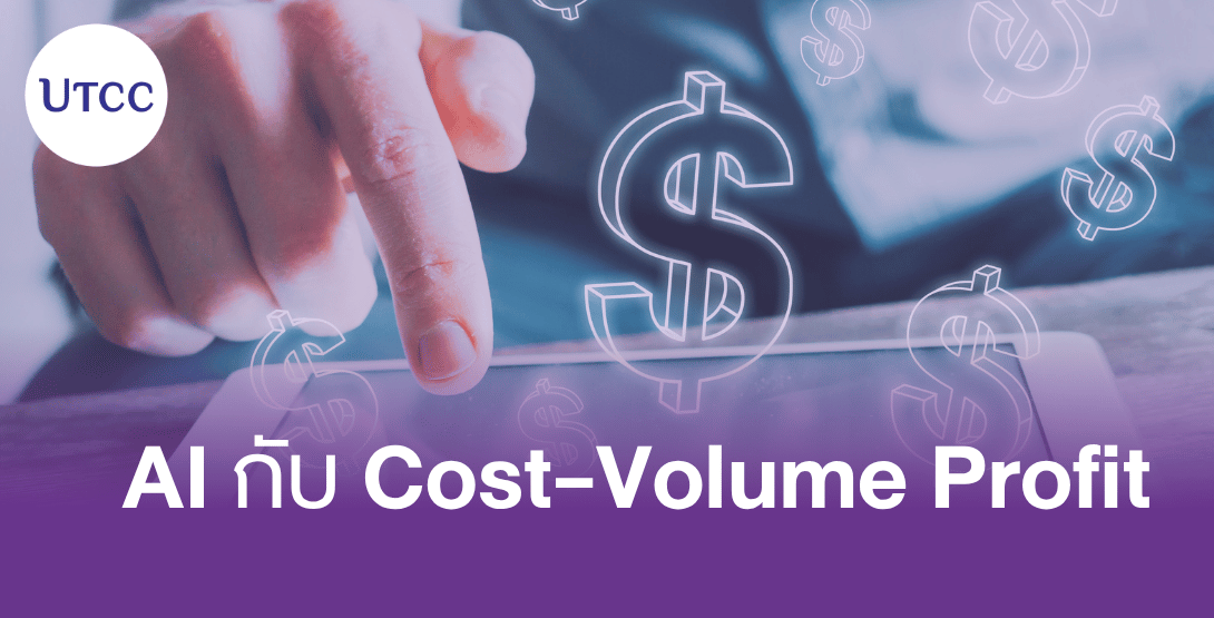AI กับ Cost-Volume Profit