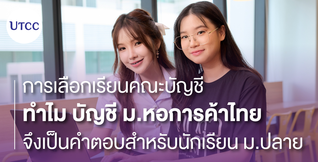 การเลือกเรียนคณะบัญชี  ทำไม บัญชี ม.หอการค้าไทย จึงเป็นคำตอบสำหรับนักเรียน ม.ปลาย