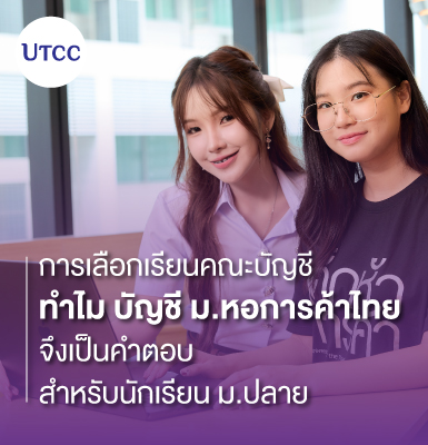 การเลือกเรียนคณะบัญชี  ทำไม บัญชี ม.หอการค้าไทย จึงเป็นคำตอบสำหรับนักเรียน ม.ปลาย
