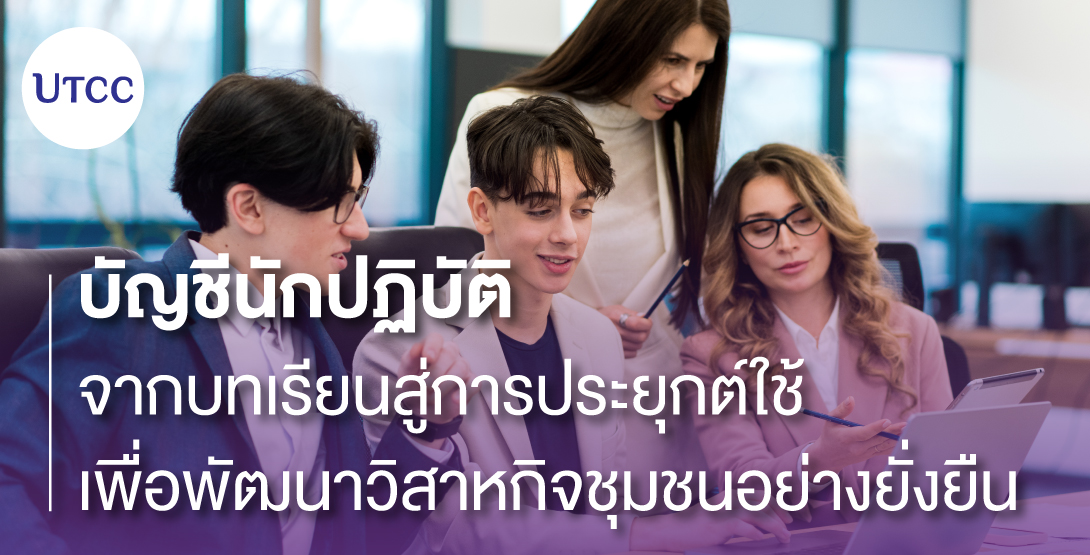บัญชีนักปฏิบัติ จากบทเรียนสู่การประยุกต์ใช้เพื่อพัฒนาวิสาหกิจชุมชนอย่างยั่งยืน