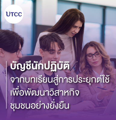 บัญชีนักปฏิบัติ จากบทเรียนสู่การประยุกต์ใช้เพื่อพัฒนาวิสาหกิจชุมชนอย่างยั่งยืน