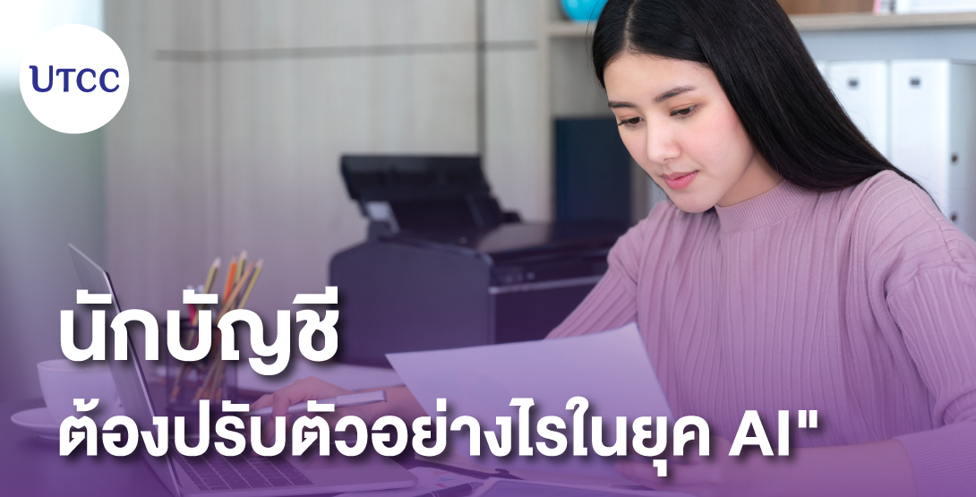 นักบัญชีต้องปรับตัวอย่างไรในยุค AI