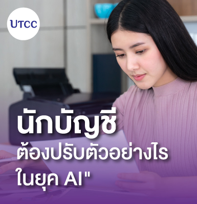 นักบัญชีต้องปรับตัวอย่างไรในยุค AI