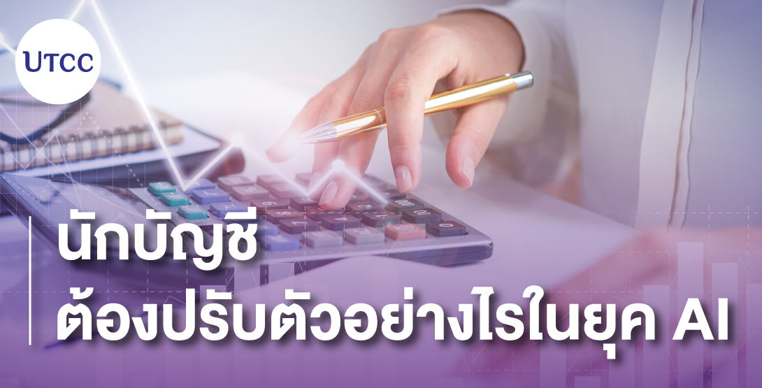 นักบัญชีต้องปรับตัวอย่างไรในยุค AI