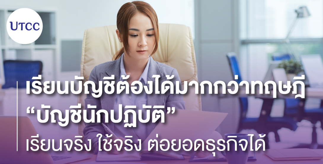 เรียนบัญชีต้องได้มากกว่าทฤษฎี รู้จัก “บัญชีนักปฏิบัติ” เรียนจริง ใช้จริง ต่อยอดธุรกิจได้