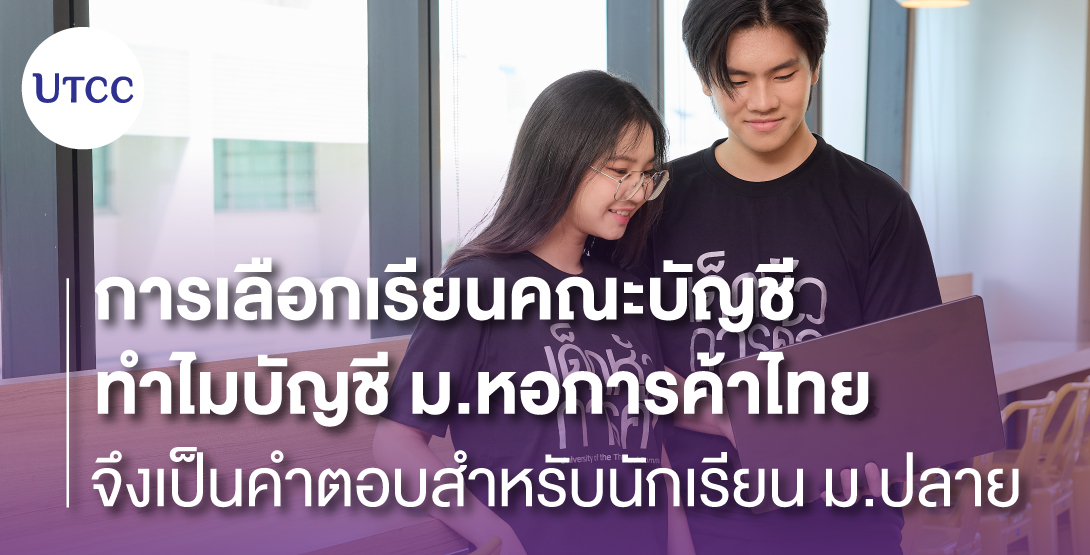 การเลือกเรียนคณะบัญชี &#8211; ทำไมบัญชี ม.หอการค้าไทยจึงเป็นคำตอบสำหรับนักเรียน ม.ปลาย