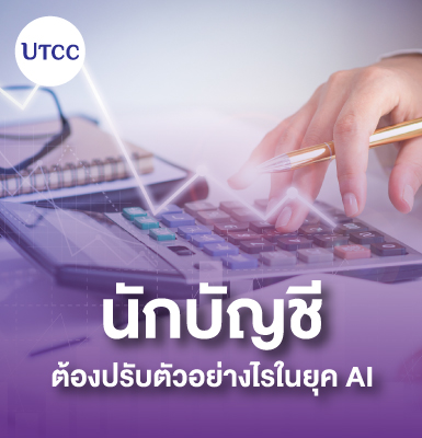 นักบัญชีต้องปรับตัวอย่างไรในยุค AI