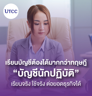 เรียนบัญชีต้องได้มากกว่าทฤษฎี รู้จัก “บัญชีนักปฏิบัติ” เรียนจริง ใช้จริง ต่อยอดธุรกิจได้
