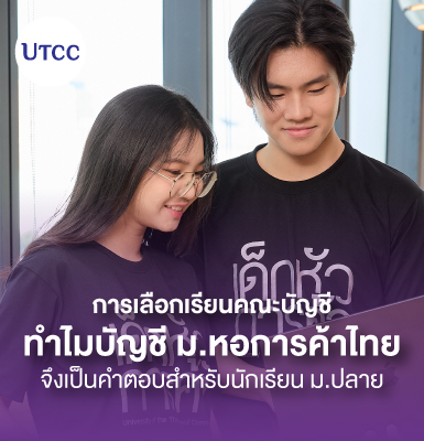 การเลือกเรียนคณะบัญชี &#8211; ทำไมบัญชี ม.หอการค้าไทยจึงเป็นคำตอบสำหรับนักเรียน ม.ปลาย