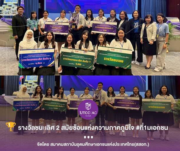คณะบัญชีตอกย้ำอันดับ 1 ม.เอกชน คว้า 3 รางวัลชิงถ้วยพระราชทานฯ 2 สมัยซ้อน